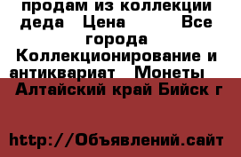 продам из коллекции деда › Цена ­ 100 - Все города Коллекционирование и антиквариат » Монеты   . Алтайский край,Бийск г.